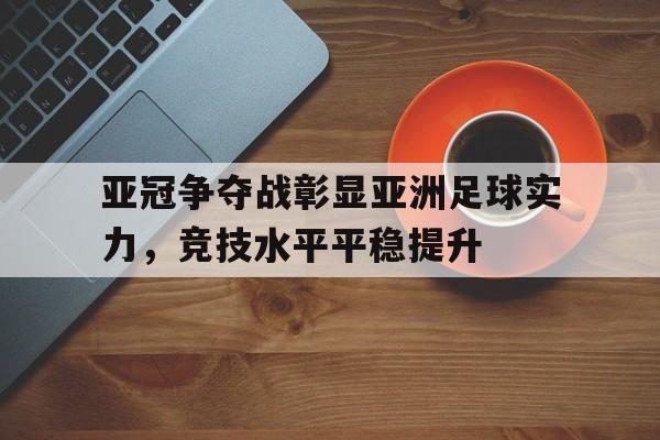 欧博官网在线-亚洲足球俱乐部亚冠比赛